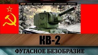 КВ-2 полный гайд по танку. Как играть против 8 уровней?