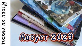 Итоги раскрашивания за август 2023