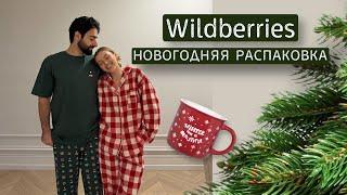 украшения для дома с Wildberries | новогодняя распаковка | как украсить квартиру к НГ