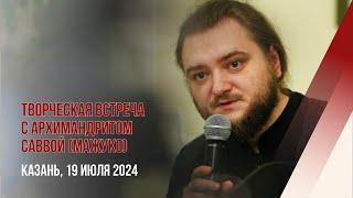 Творческая встреча архимандрита Саввы (Мажуко) с прихожанами казанских храмов