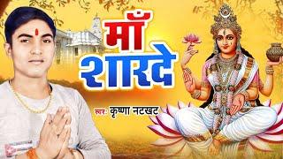 Basant Panchami Bhajan | माँ शारदे | Krishna Natkhat | Maa Sharde | @Team Film Bhakti