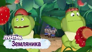 Земляника  Лунтик  Сборник мультфильмов 2019