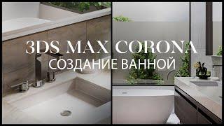 Как создать ванную в 3ds Max и @ChaosCorona | Интерьер в 3d Max