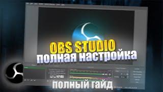 OBS Studio - Настройка Обс Для Записи Игр и Стрима 2023