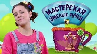  Мастерская УМЕЛЫЕ РУЧКИ | Змей Горыныч 