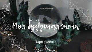 Таро - расклад. Моя будущая жена  #тарорасклад #моябудущаяжена