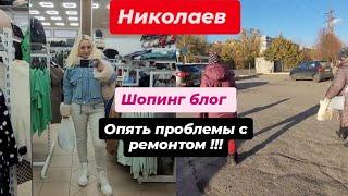 Г.НИКОЛАЕВ️ ШОПИНГ ️ ОПЯТЬ ПРОБЛЕМЫ С РЕМОНТОМ #врекомендации #ремонт #николаев #подпишись