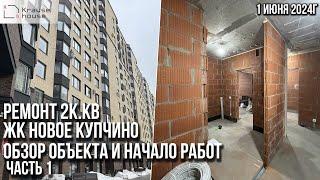 Ремонт 2к.кв в ЖК Новое Купчино. Начало работ. Ремонт квартир СПб. Реализация дизайн-проекта