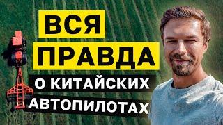 Посмотрите это видео ДО того, как покупать китайские автопилоты на трактор. ПОДРУЛЬКА. Вся правда