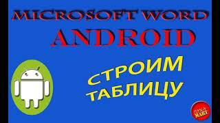 #MicrosoftWord Android Строим таблицу