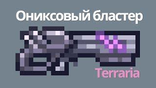 ОРУЖИЕ ТЬМЫ (Ониксовый бластер) ПОЛНЫЙ ГАЙД //Terraria\\||1.4.4.9