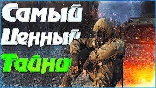 S.T.A.L.K.E.R. - Lost Alpha DC | САМЫЙ ЦЕННЫЙ ТАЙНИК "Только смелый пройдёт"