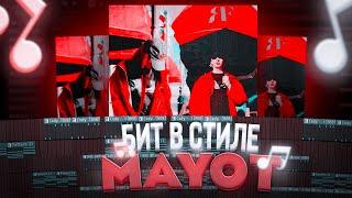 СЕКРЕТ АТМОСФЕРНЫХ ТРЕКОВ MAYOT'a / БИТ В СТИЛЕ MAYOT