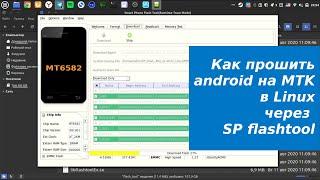 Как прошить android на MTK через sp flashtool в Ubuntu/Linux mint