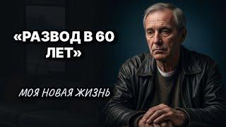 Развод в 60 лет. Моя новая жизнь // Жизненные истории у камина