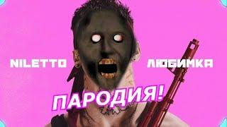 NILETTO - Любимка! Пародия и клип про Гренни! Granny Песня!