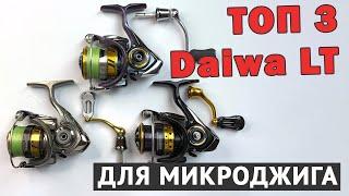 КАКУЮ Daiwa LT ВЫБРАТЬ? ТОП 3 КАТУШЕК ДЛЯ МИКРОДЖИГА И УЛЬТРАЛАЙТА Daiwa LT