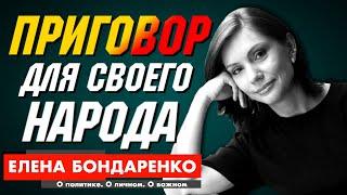 Елена Бондаренко: Договор Зеленский Порошенко +. Или "Я ваш приговор" для собственного народа?