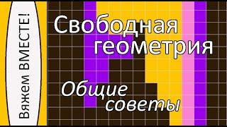 Свободная геометрия: общие советы. Вяжем ковры из шнура