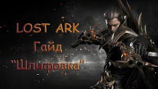 Lost Ark Гайд "Шлифовка" (заточка)