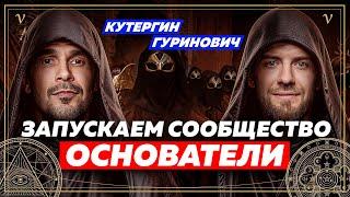 Где брать деньги, связи и ресурсы? Бизнес-сообщество «Основатели»