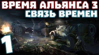 S.T.A.L.K.E.R. Время Альянса 3. Связь времен #1. Начало