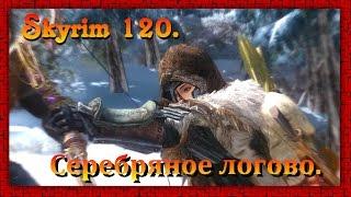 The Elder Scrolls V: Skyrim #120  Вилья  Серебряное логово