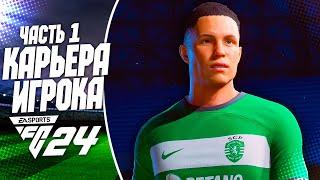 FC 24 КАРЬЕРА ЗА ИГРОКА |#1| - НОВАЯ ЛЕГЕНДА !!! СТАРТ НОВОЙ КАРЬЕРЫ ЗА ИГРОКА