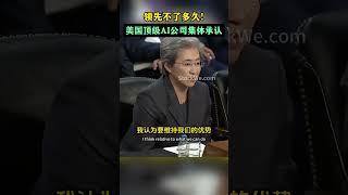 美国听证会AI巨头集体坦白：AI领先优势逐渐给中国追上！监管别过度干预才能让美国保持领先！NVDA AMD TSLA #openai  #美股