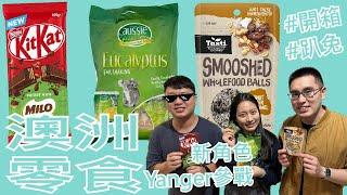 【就醬吃】澳洲零食2｜Aussie Eucalyptus Drops｜Smooshed Peanut Butter Caramel Pouch｜Kitkat Packed With Milo