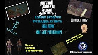 Культ Эпсилон в GTA San Разгадка близка. Новая теория. Epsilon Progam