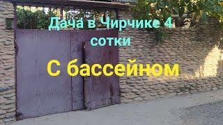 Дача в Чирчике 4 сотки,2 комнаты. Бассейн.23 000$ Вьезд для машины.