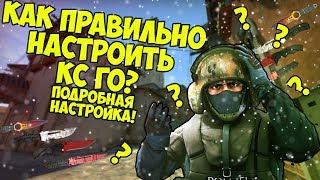 Основные параметры запуска ксго! Основные настройки видео! Настройки мыши в кс го 2020 - часть 2