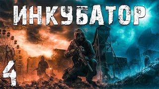 S.T.A.L.K.E.R. Инкубатор #4. Научный Институт