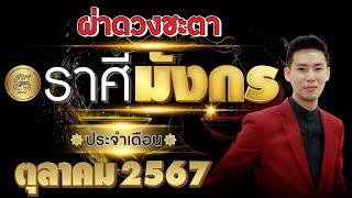 ผ่าดวงชะตา "ลัคนาราศี มังกร" ประจำเดือน ตุลาคม 2567