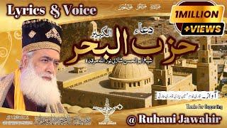 Dua A Hizbul Bahar Shareef {حضرت شیخ ابوالحسن شازلی رحمتہ اللہ تعالی علیہ }