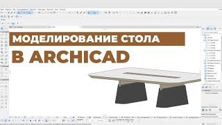 Моделирование мебели в ArchiCAD. Создаем необычный стол для переговорной