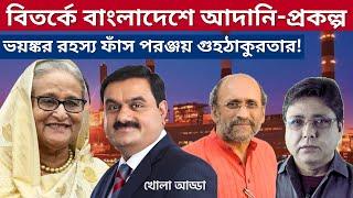 Adani controversy in Bangladesh: আদানিদের কি সুবিধা দিয়েছিলেন হাসিনা?  #adani #shekhhasina #modi