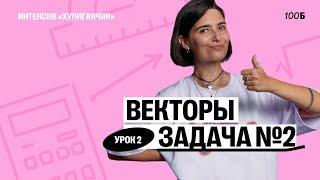 Векторы, задача №2 | Аня Матеманя | 100балльный