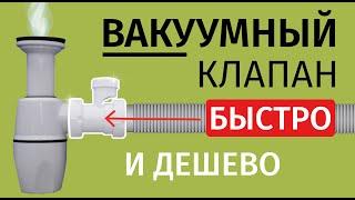 САМЫЙ ДЕШЕВЫЙ И БЫСТРЫЙ В УСТАНОВКЕ ВАКУУМНЫЙ КЛАПАН!