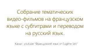Фильмы на французском с субтитрами  и переводом на русский