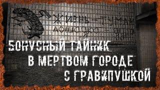 Бонусный тайник в Мертвом Городе с Гравипушкой S.T.A.L.K.E.R. ОП - 2.2 Народная Солянка