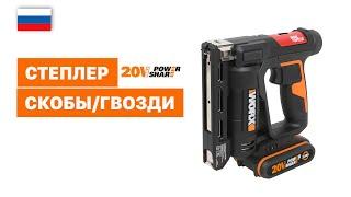 WORX WX843 СТЕПЛЕРСКОБЫ/ГВОЗДИ   20 B             RU