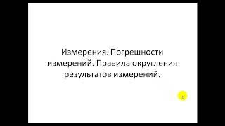 Измерения.  Погрешности измерений.  Правила округления результатов измерений.