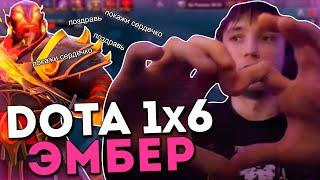 Серега Пират на Эмбере через поздравления с 8 Марта в Дота 1x6 / DOTA 1x6