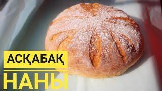 Асқабақтан нан. Тыквенный хлеб. Өте дамди, жұмсақ нан #хлебизтыквы#асқабақтаннан#онайрецепт