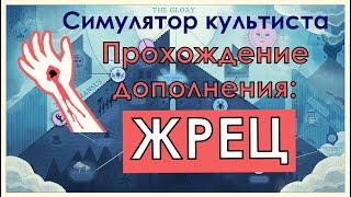 Симулятор культиста: дополнение Жрец | Cultist Simulator: Priest.