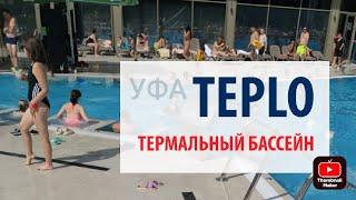 Термы TEPLO - ТЕРМАЛЬНЫЙ БАССЕЙН в Уфе под открытым небом! Супер классный ролик! #мнетепло #термы