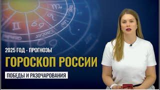 Гороскоп  России на 2025 год. Победы и разочарования. Астролог Татьяна Калинина