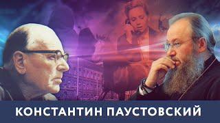 Константин Паустовский | Калейдоскоп